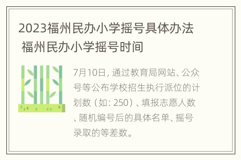 2023福州民办小学摇号具体办法 福州民办小学摇号时间