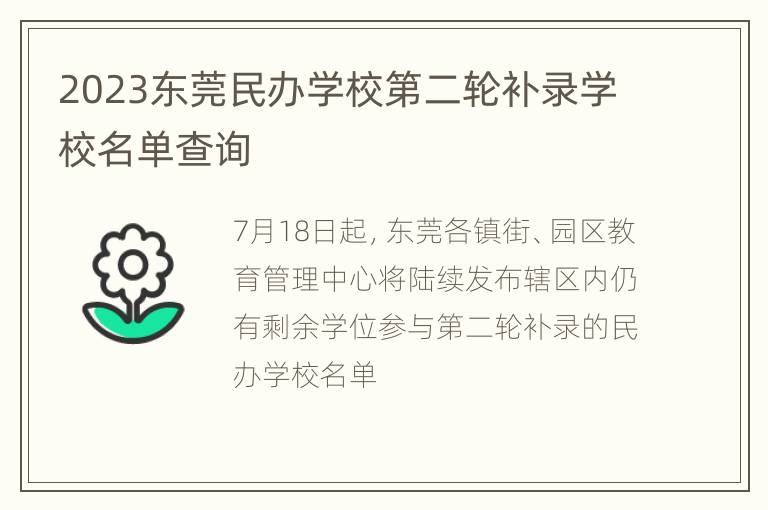 2023东莞民办学校第二轮补录学校名单查询