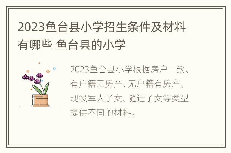 2023鱼台县小学招生条件及材料有哪些 鱼台县的小学