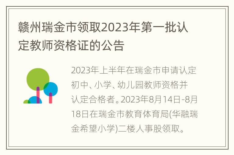 赣州瑞金市领取2023年第一批认定教师资格证的公告