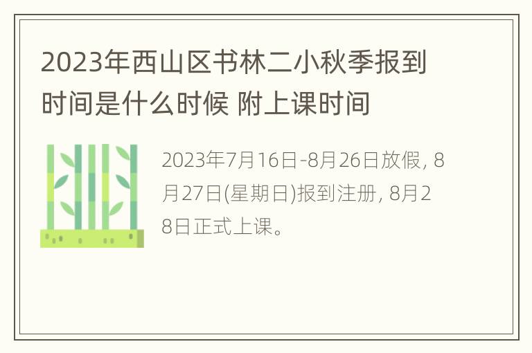 2023年西山区书林二小秋季报到时间是什么时候 附上课时间