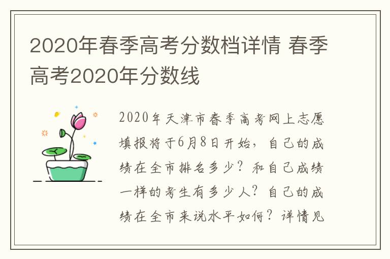 2020年春季高考分数档详情 春季高考2020年分数线