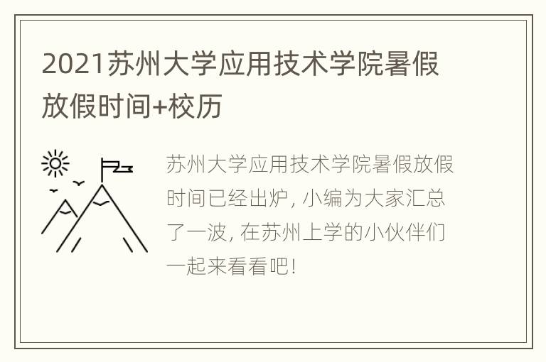 2021苏州大学应用技术学院暑假放假时间+校历