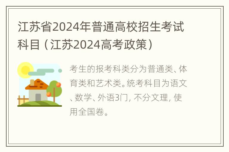 江苏省2024年普通高校招生考试科目（江苏2024高考政策）