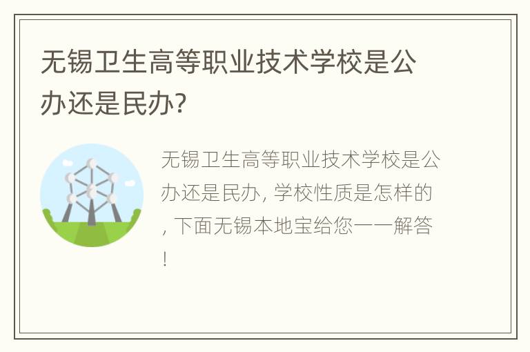 无锡卫生高等职业技术学校是公办还是民办？