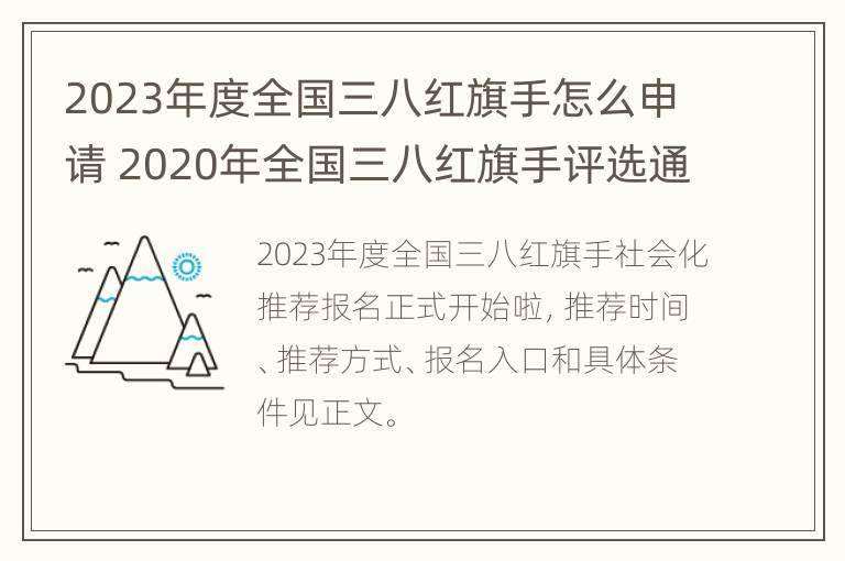 2023年度全国三八红旗手怎么申请 2020年全国三八红旗手评选通知