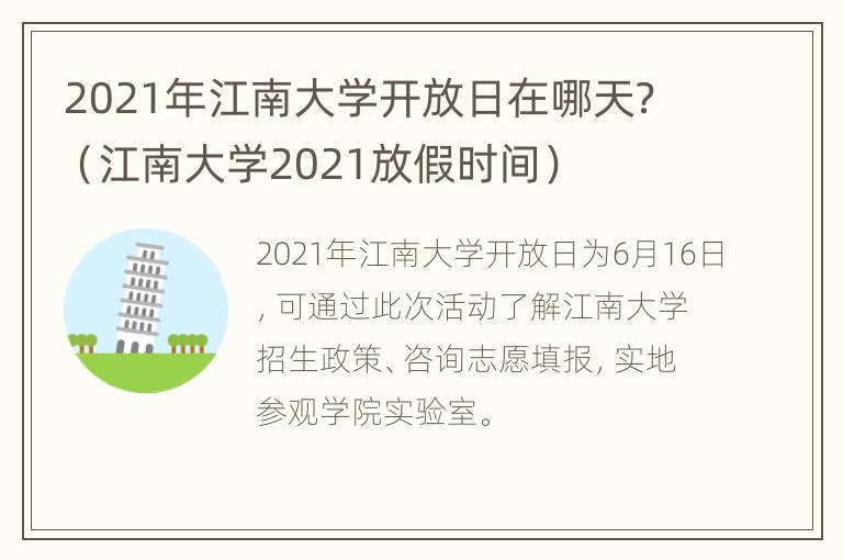 2021年江南大学开放日在哪天？（江南大学2021放假时间）