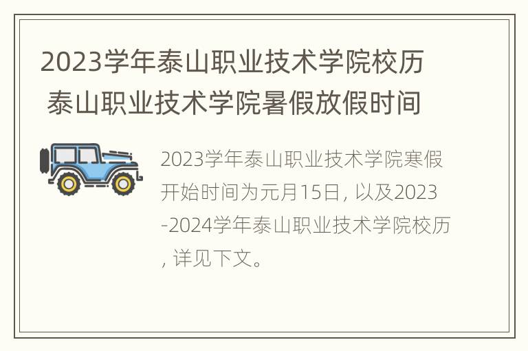 2023学年泰山职业技术学院校历 泰山职业技术学院暑假放假时间