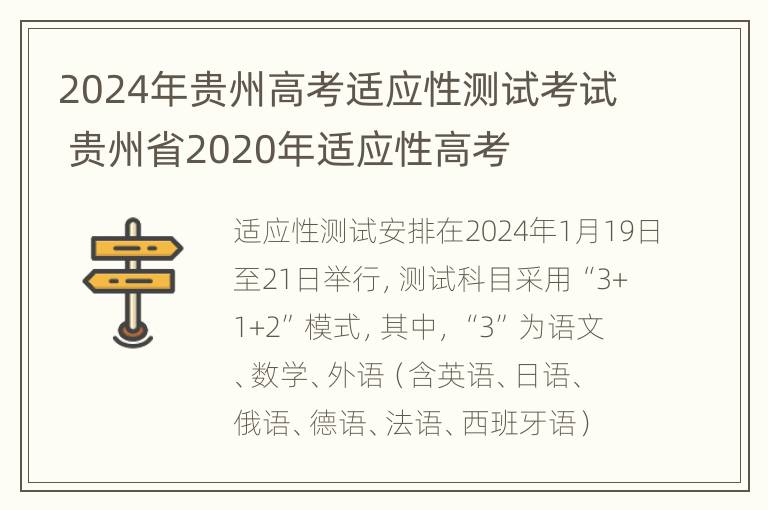 2024年贵州高考适应性测试考试 贵州省2020年适应性高考