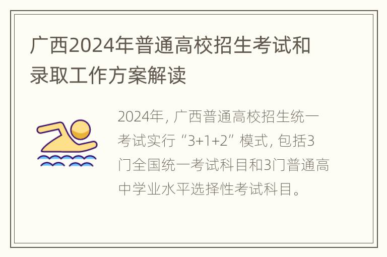 广西2024年普通高校招生考试和录取工作方案解读