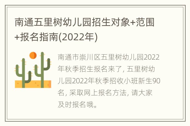 南通五里树幼儿园招生对象+范围+报名指南(2022年)