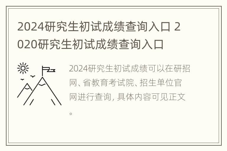 2024研究生初试成绩查询入口 2020研究生初试成绩查询入口