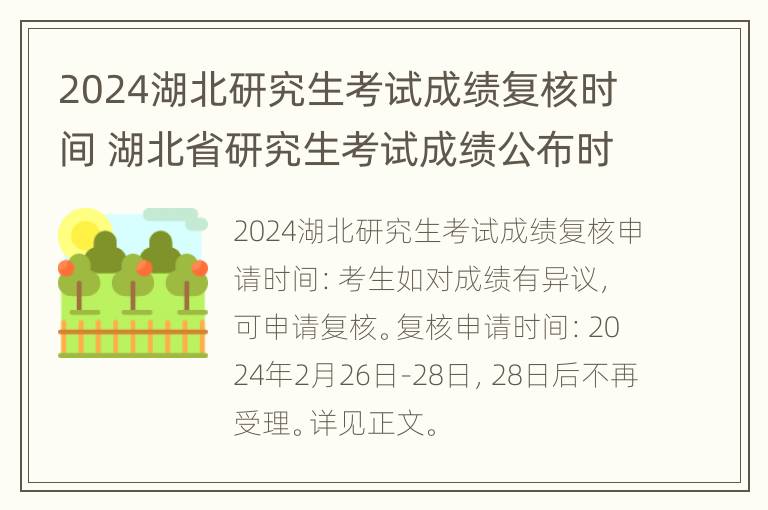 2024湖北研究生考试成绩复核时间 湖北省研究生考试成绩公布时间?