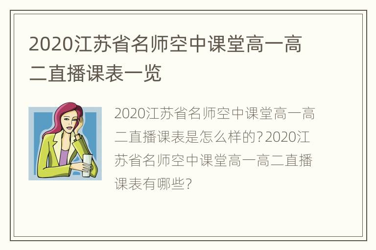 2020江苏省名师空中课堂高一高二直播课表一览