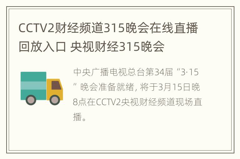 CCTV2财经频道315晚会在线直播回放入口 央视财经315晚会