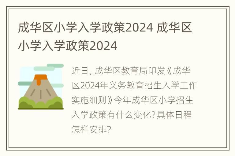 成华区小学入学政策2024 成华区小学入学政策2024