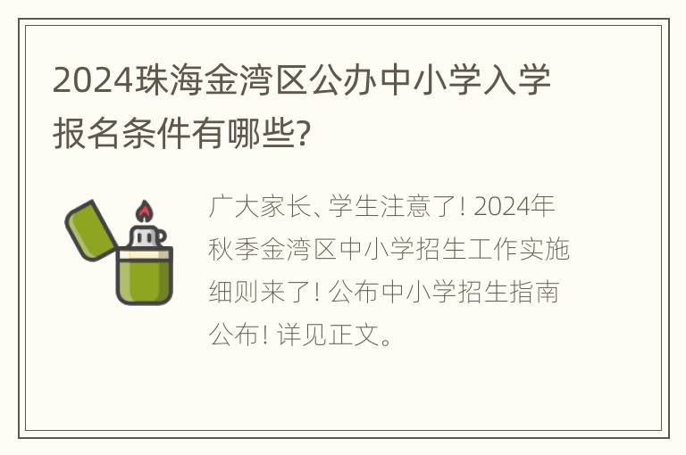 2024珠海金湾区公办中小学入学报名条件有哪些？