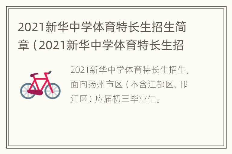 2021新华中学体育特长生招生简章（2021新华中学体育特长生招生简章公布）