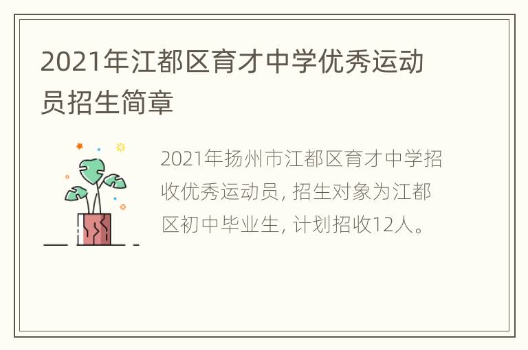 2021年江都区育才中学优秀运动员招生简章