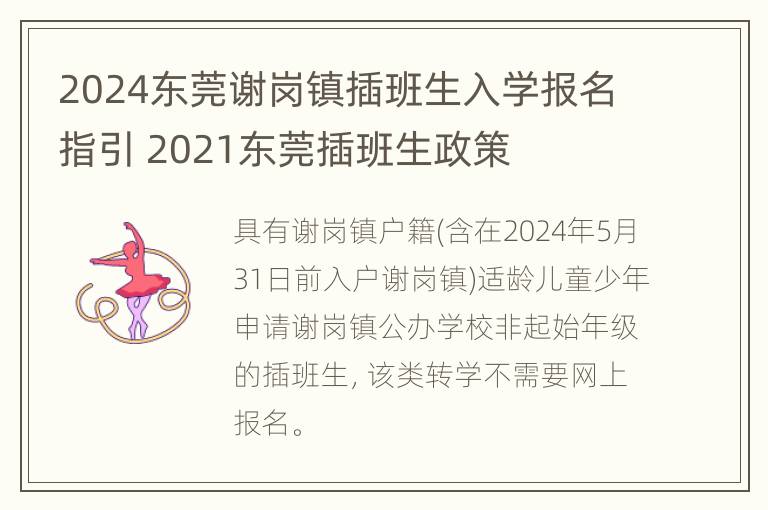 2024东莞谢岗镇插班生入学报名指引 2021东莞插班生政策