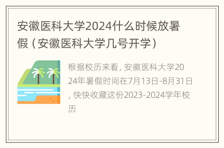 安徽医科大学2024什么时候放暑假（安徽医科大学几号开学）