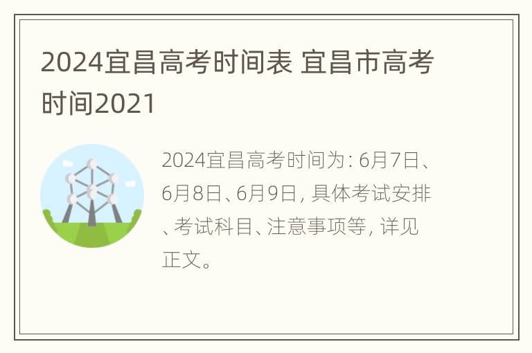 2024宜昌高考时间表 宜昌市高考时间2021