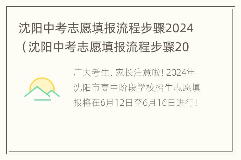 沈阳中考志愿填报流程步骤2024（沈阳中考志愿填报流程步骤2024年）