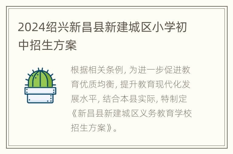 2024绍兴新昌县新建城区小学初中招生方案