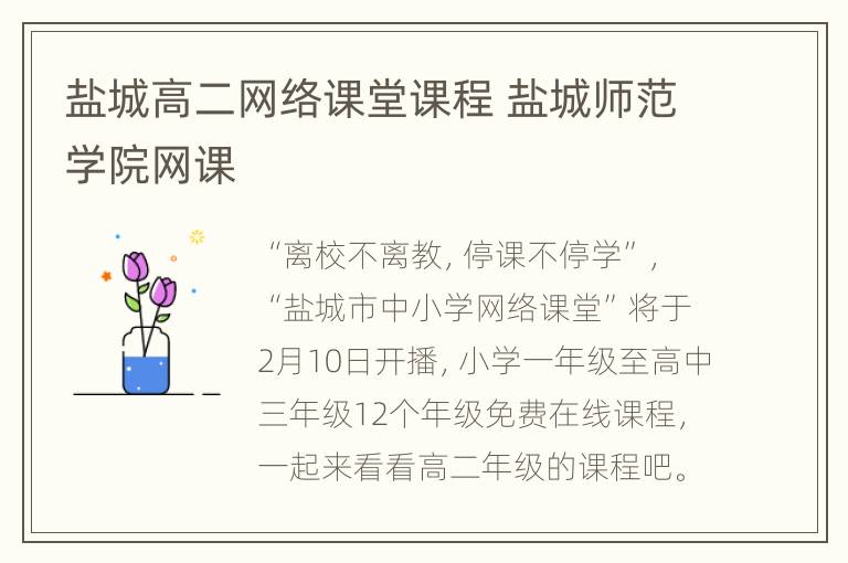 盐城高二网络课堂课程 盐城师范学院网课