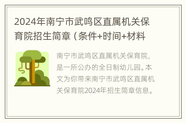 2024年南宁市武鸣区直属机关保育院招生简章（条件+时间+材料）