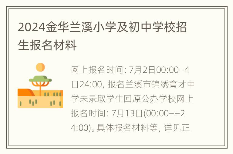 2024金华兰溪小学及初中学校招生报名材料