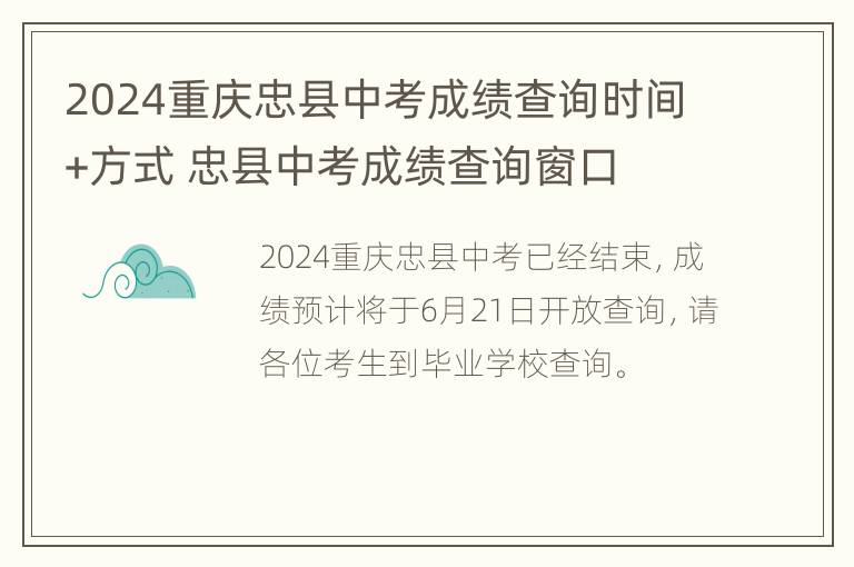 2024重庆忠县中考成绩查询时间+方式 忠县中考成绩查询窗口