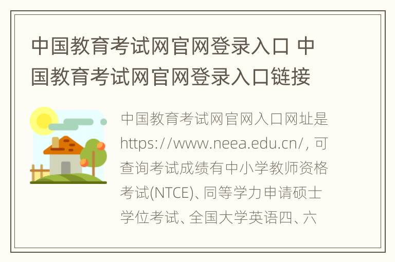 中国教育考试网官网登录入口 中国教育考试网官网登录入口链接