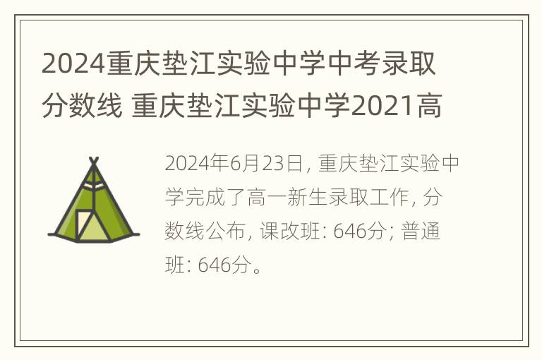 2024重庆垫江实验中学中考录取分数线 重庆垫江实验中学2021高考