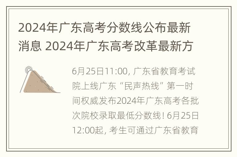 2024年广东高考分数线公布最新消息 2024年广东高考改革最新方案