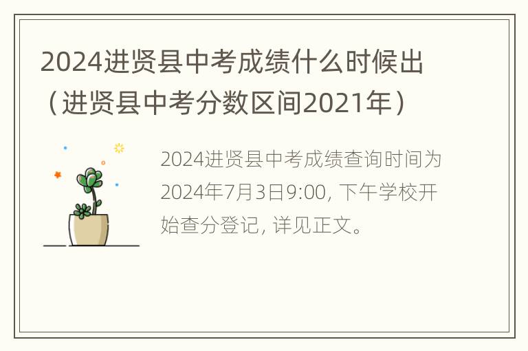 2024进贤县中考成绩什么时候出（进贤县中考分数区间2021年）