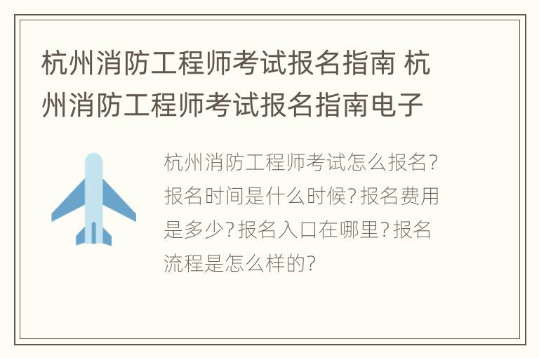 杭州消防工程师考试报名指南 杭州消防工程师考试报名指南电子版