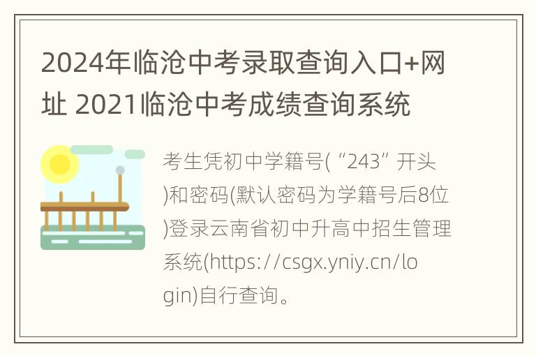 2024年临沧中考录取查询入口+网址 2021临沧中考成绩查询系统