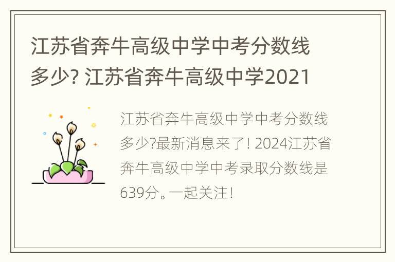 江苏省奔牛高级中学中考分数线多少? 江苏省奔牛高级中学2021高考喜报