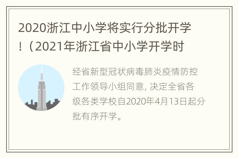 2020浙江中小学将实行分批开学！（2021年浙江省中小学开学时间）