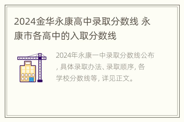 2024金华永康高中录取分数线 永康市各高中的入取分数线