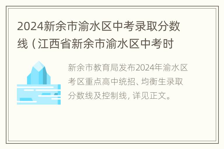 2024新余市渝水区中考录取分数线（江西省新余市渝水区中考时间）