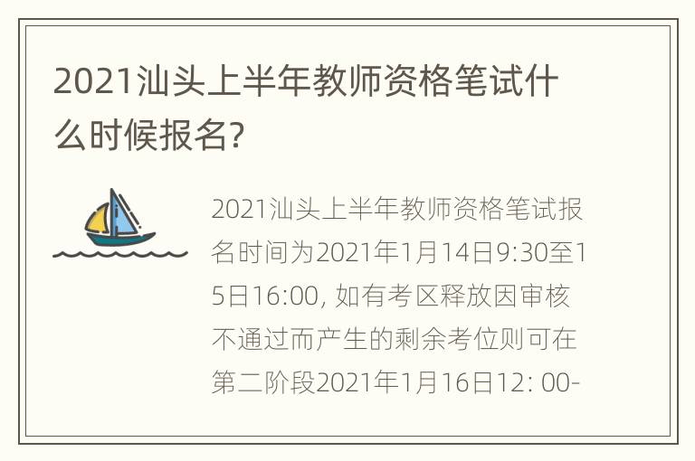 2021汕头上半年教师资格笔试什么时候报名？