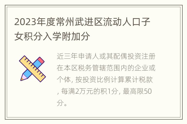 2023年度常州武进区流动人口子女积分入学附加分