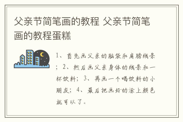 父亲节简笔画的教程 父亲节简笔画的教程蛋糕