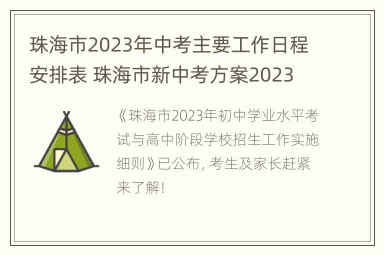 珠海市2023年中考主要工作日程安排表 珠海市新中考方案2023