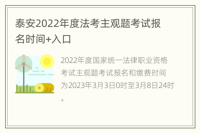 泰安2022年度法考主观题考试报名时间+入口