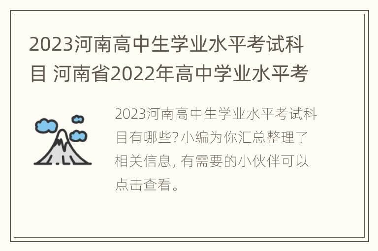 2023河南高中生学业水平考试科目 河南省2022年高中学业水平考试时间