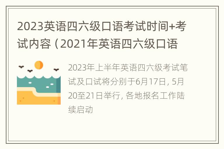 2023英语四六级口语考试时间+考试内容（2021年英语四六级口语考试时间安排）