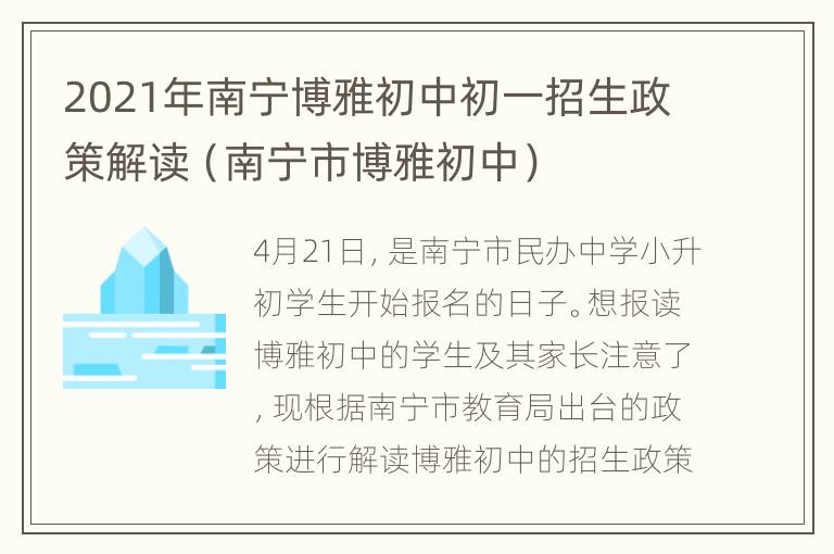 2021年南宁博雅初中初一招生政策解读（南宁市博雅初中）